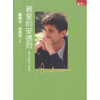 天下雜誌出版∣親愛的安德烈∣9789866759253∣龍應台、安德烈著∣二手