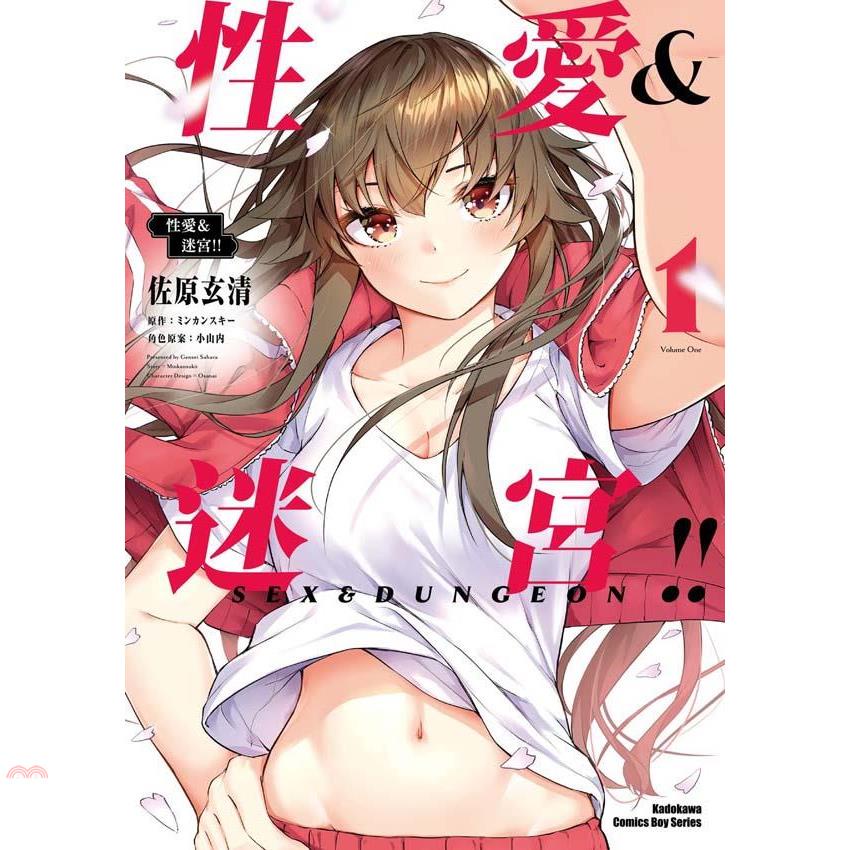 性愛&迷宮！！（１）【金石堂、博客來熱銷】