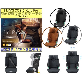 （折扣卷）MAXI-COSI Kore Pro智能感壓夜光兒童安全座椅(3.5-12Y) 成長型汽座/安全座椅【佑寶】