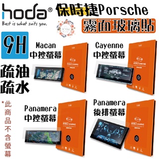 hoda 保時捷 Porsche Panamera Macan Caynee 霧面磨砂 9H 玻璃貼 中控 後排 螢幕