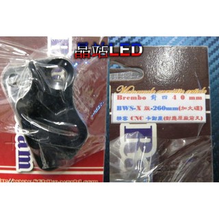 晶站 86部品 Brembo 對四40mm BWS X版 245/260mm 對四卡座 卡鉗座(對應原廠前叉)