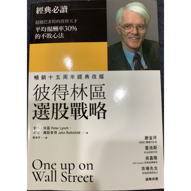 彼得林區選股戰略 One up on Wall Street Peter Lynch