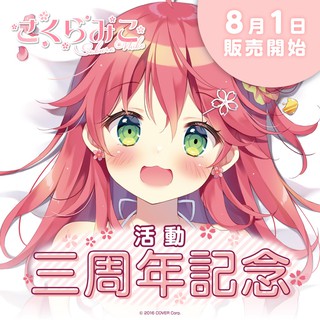 █Mine公仔█日版附特典 Hololive 櫻巫女 さくらみこ Miko 活動三週年紀念套組3週年記念抱枕套B1015