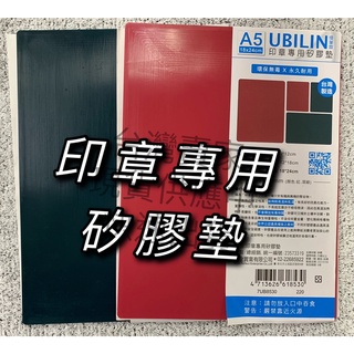 印章墊 優筆霖 UBILIN 印章專用矽膠墊 矽膠墊 環保無毒 臺灣製造