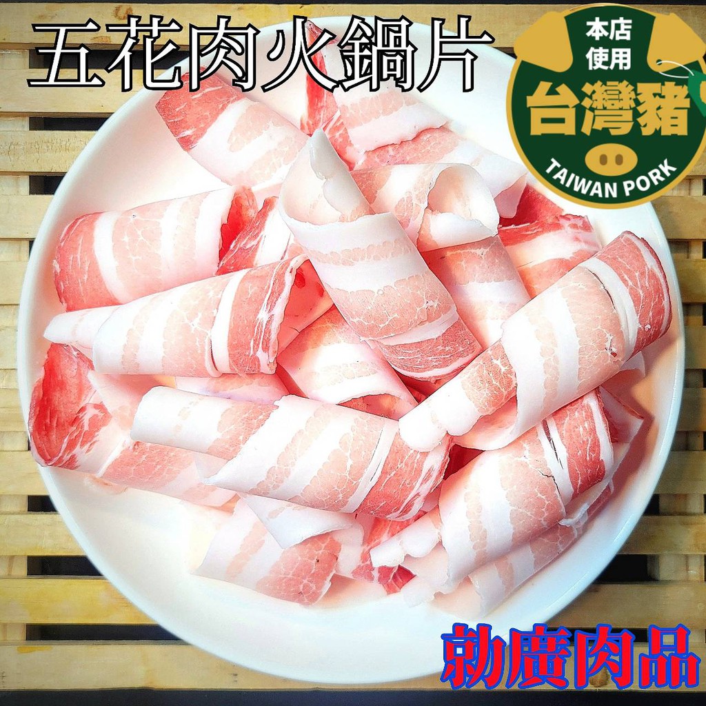 【勍廣肉品】台灣溫體豬製做 去皮五花火鍋肉片 400±10% g #溫體豬製做 #急速冷凍處理 #滿1999免運