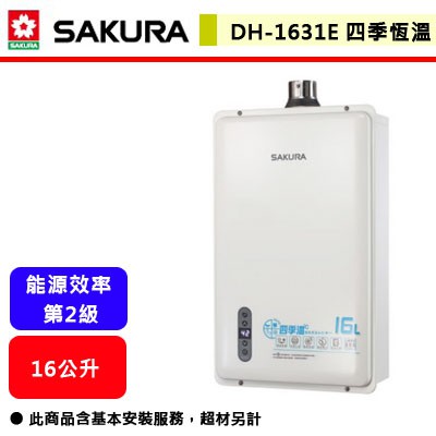 櫻花牌--DH-1631E--16L四季溫智能恆溫強制排氣熱水器(部分地區含基本安裝)(熱賣機種-聊聊可議價)