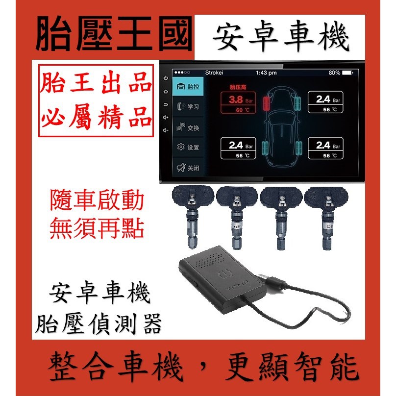 安卓車機胎內式胎壓偵測器 安卓APP  導航胎壓偵測器 1年保固