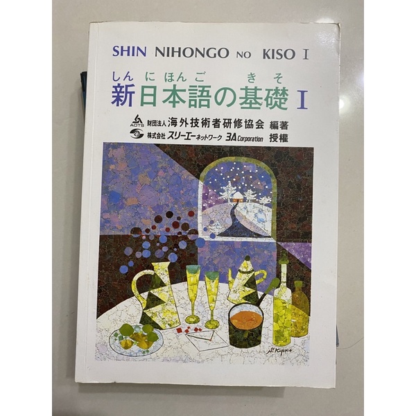 新日本語の基礎I 大新書局 （二手）