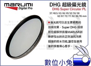 數位小兔【MARUMI DHG SUPER 55mm CPL 偏光鏡】免運 公司貨 防潑水 薄框 奈米 多層鍍膜