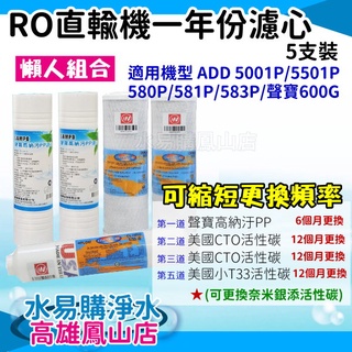 直輸機一年份濾心5支裝 懶人組合 降低更換頻率 適用5001P 5501P 580P 581P U586P U586P