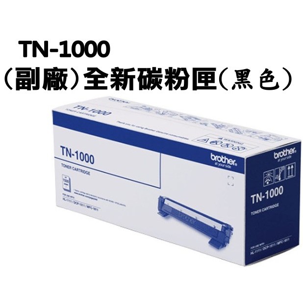 台中名揚︱全新(副廠)碳粉匣BROTHER TN-1000 適用HL1110 1210W / DCP1510 1610W