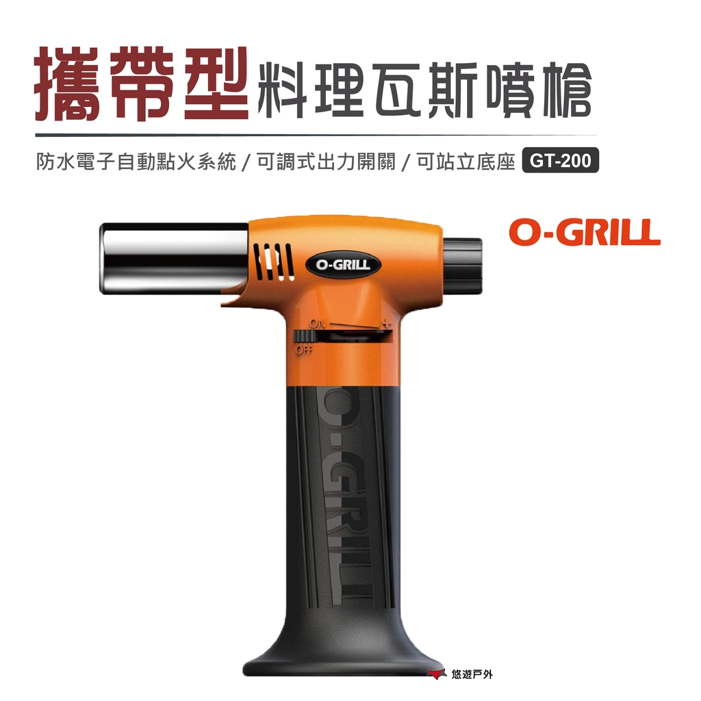 【O-Grill】攜帶型料理瓦斯噴槍 GT-200 便攜噴槍 噴火槍 野炊 烤肉 露營 悠遊戶外