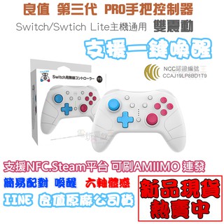 ☆電玩遊戲王☆新品現貨 NS/PC 良值 第三代 PRO手把控制器 一鍵喚醒 連發振動體感 支援AMIIBO 保固三個月