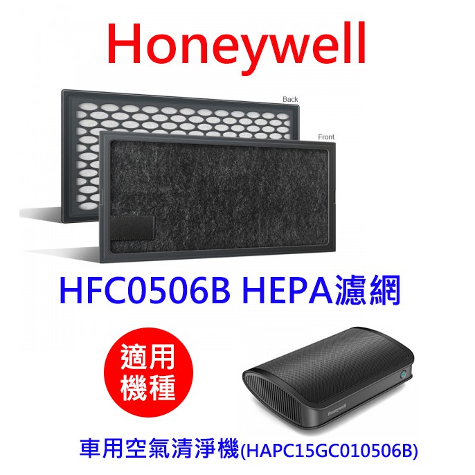 全新特價品 Honeywell HFC0506B 車用負離子濾網 (HEPA濾網+高CTC活性碳濾網)  空氣清淨機