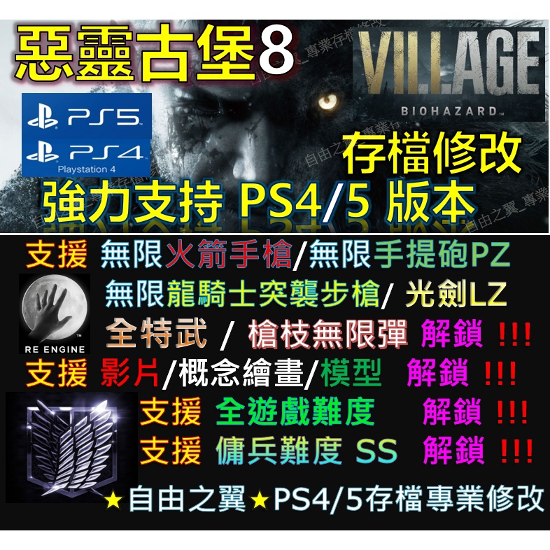 【PS4】【PS5】惡靈古堡8 -專業存檔修改 修改器 金手指 Save Wizard Steam 惡靈 古堡 8 修改