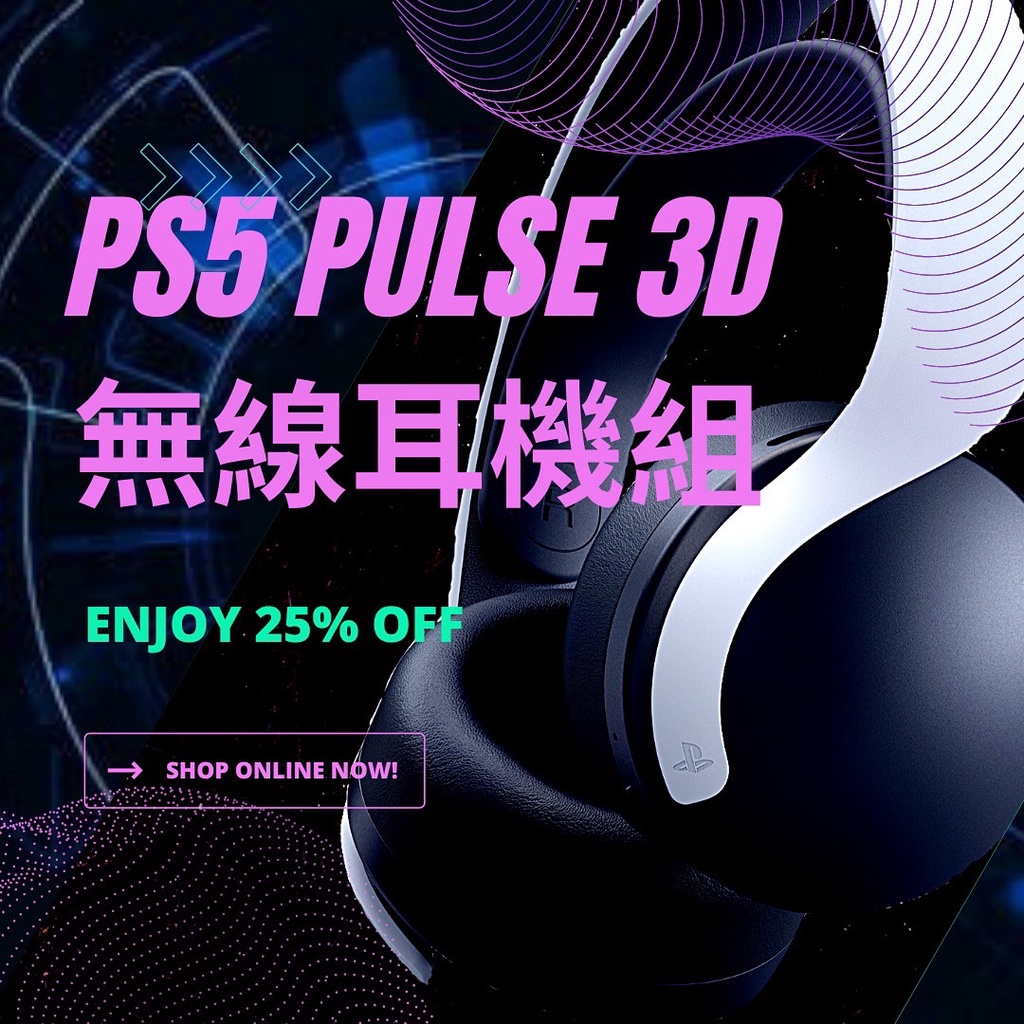 【于享科技】PS5 PULSE 3D 無線耳機組 台灣公司貨 原廠保固1年 可刷卡 可分期