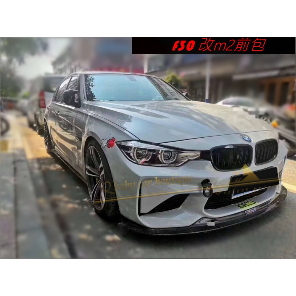 ｑ寶貝 Bmw F30改m2前保桿f30 改m2 升級m2 前保全配件f30升級m2前保 蝦皮購物