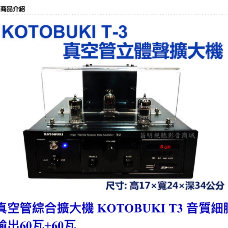 KOTOBUKI T-3 真空管立體聲擴大機 二手 保存良好