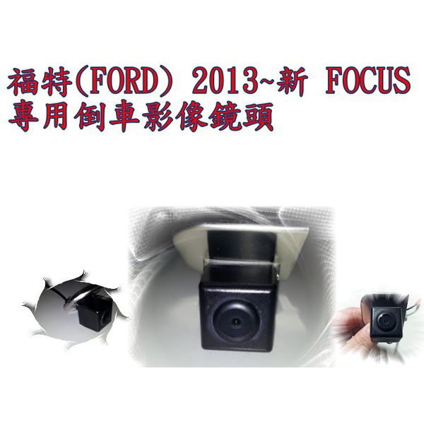 新店【阿勇的店】福特(FORD) FOCUS 13 14 MK3 專用倒車影像鏡頭 台製 影像鏡頭 focus 鏡頭