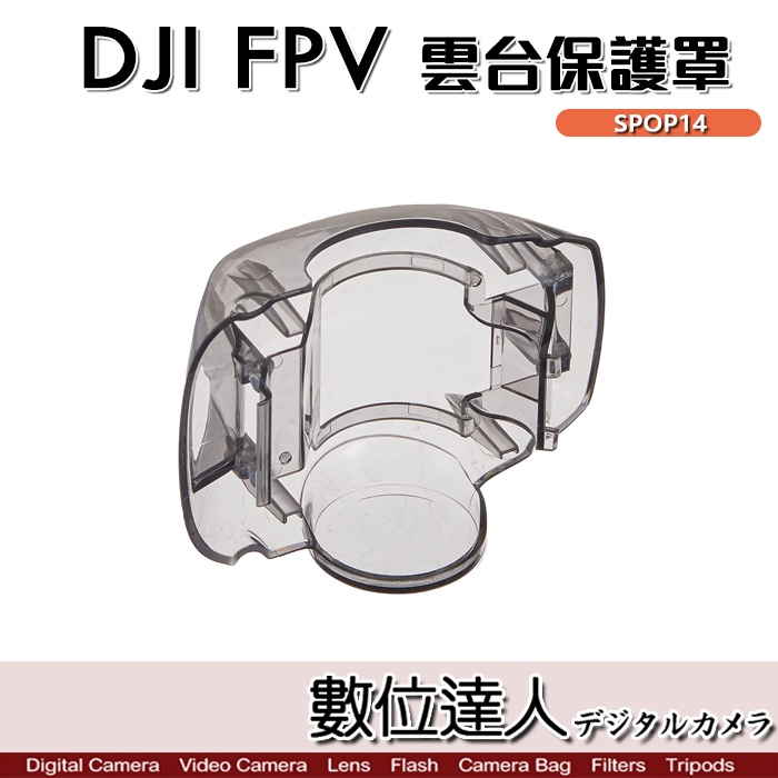 【數位達人】DJI FPV 透明 雲台保護罩 SPOP14 保護蓋 空拍機 保護殼 航拍機 無人機 穿越機