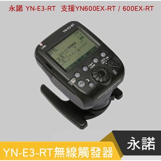 【eYe攝影】永諾 YN-E3-RT II 觸發器 兼容 CANON ST-E3-RT 600EX-RT YN600
