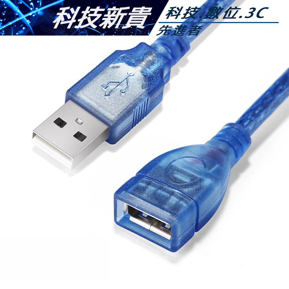USB延長線 公對公 公對母 2.0 1.5M 1.5米 3M 3米 公對母 A公 TO A母  公對公【科技新貴】