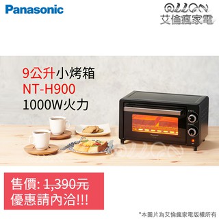 [艾倫瘋家電]Panasonic國際牌9L四段火力電烤箱NT-H900/NT-GT1T/GT1T