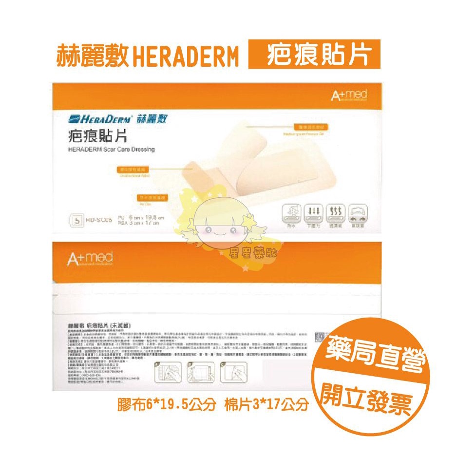 〔赫麗敷〕HERADERM 疤痕貼片(未滅菌) 6x19cm 5入 