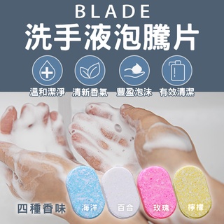 【Blade】BLADE洗手液泡騰片 現貨 當天出貨 台灣公司貨 洗手液發泡碇 洗手乳 泡沫洗手液