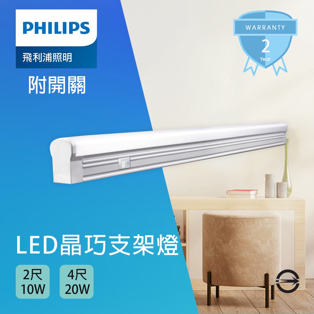 飛利浦 PHILIPS 晶巧 T5 LED 支架燈 TWG580 2尺/4尺 黃光/白光 附開關