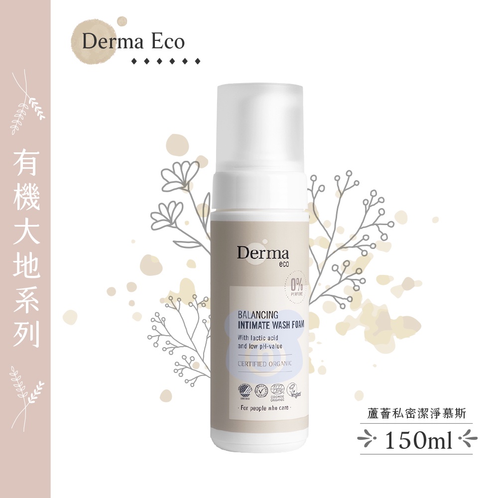 丹麥 Derma Eco 有機蘆薈私密潔淨慕斯