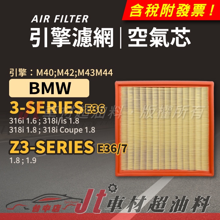 Jt車材 空氣芯 引擎濾網 BMW 3 E36 Z3 E36/7 引擎 M40 M42 M43 M44