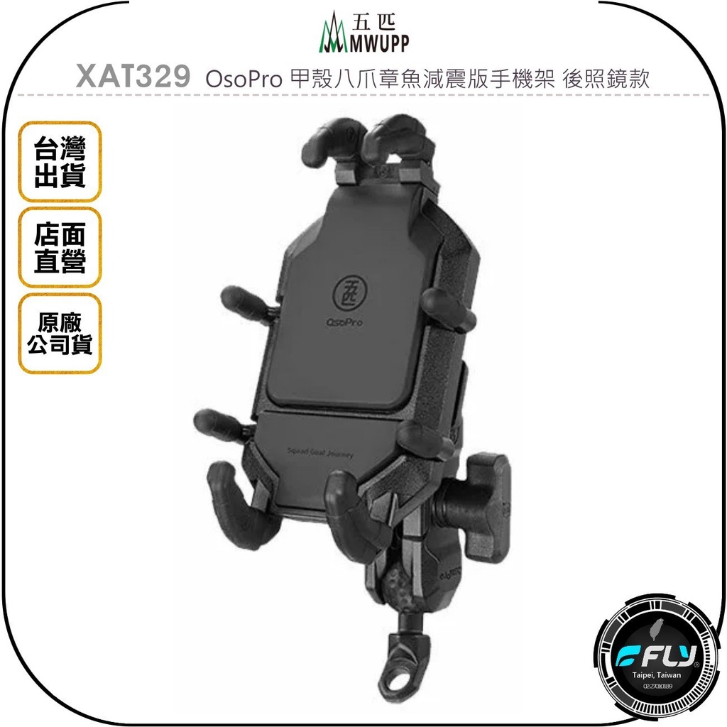 【飛翔商城】MWUPP 五匹 XAT329 OsoPro 甲殼八爪章魚減震版手機架 後照鏡款◉公司貨◉機車手機夾座