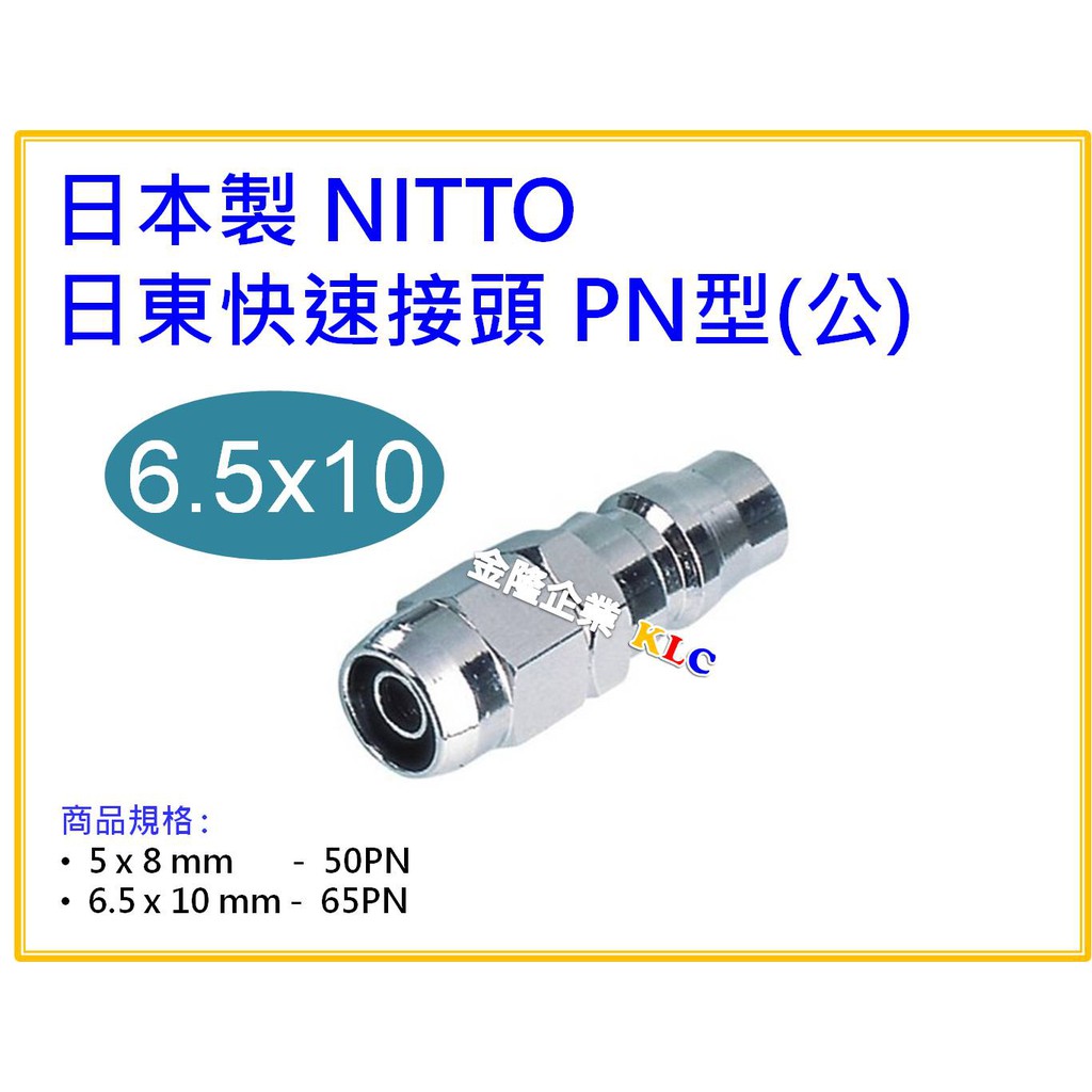 【天隆五金】(附發票) 日本製 NITTO 日東快速接頭(公) 65PN 適用PU管 6.5x10mm