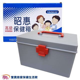 YASCO昭惠保健箱含醫材 大 醫藥箱 急救箱 家用保健箱 醫藥盒 保健盒