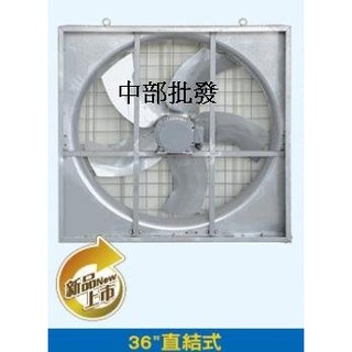 免運 36吋 1HP 直結式 送風機 通風機 強風抽風機 排風機 循環扇 壁式通風機 排風機 廠房散熱風扇 工廠通風