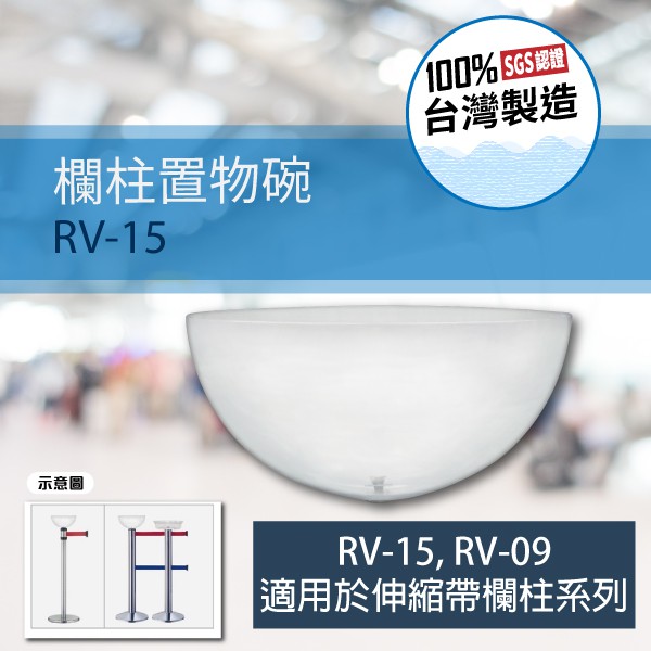 RV-15 欄柱置物碗 (伸縮帶欄柱用) 置物盆 糖果 透明壓克力 盆蓋 小東西 物件 商品展示 裝飾