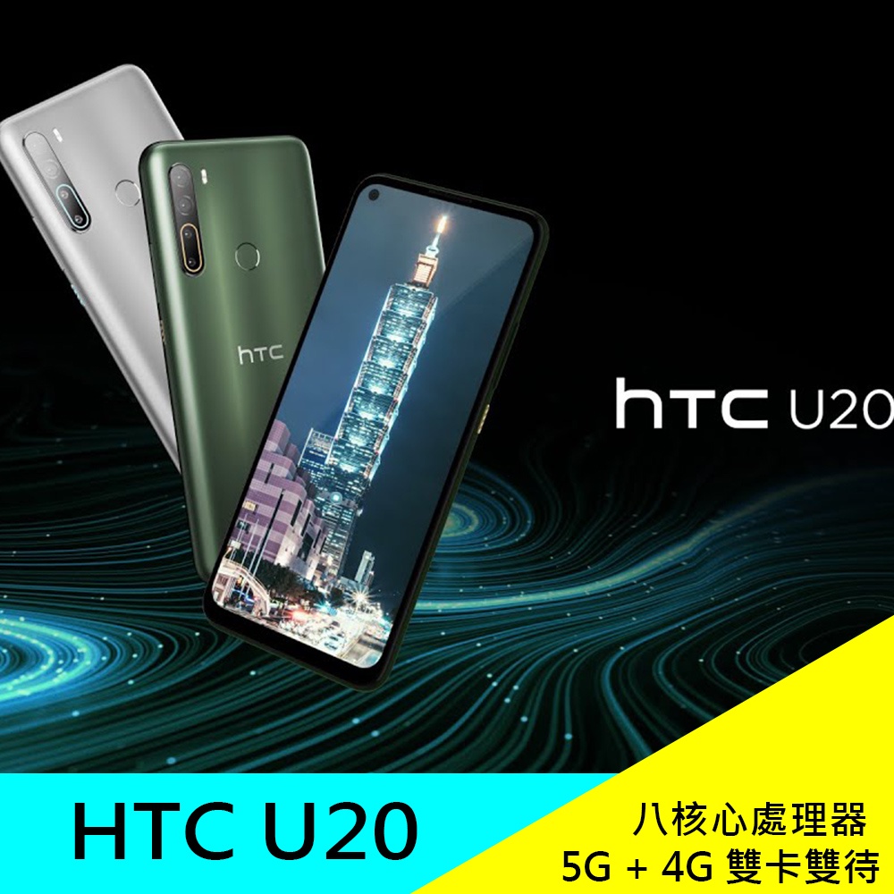 HTC U20 8G/256G 6.8吋智慧手機 5G上網 原廠 八核心 公司貨 現貨