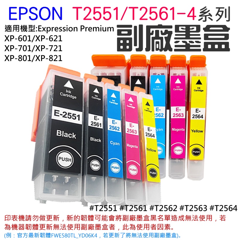 【台灣現貨】EPSON T2551/T2561-4系列 副場墨盒（單個售價）💎適用 XP-701/XP-721