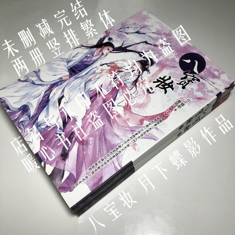 Mumu 八寶妝by月下蝶影言情小說古風耽美繁體豎排未刪減 蝦皮購物