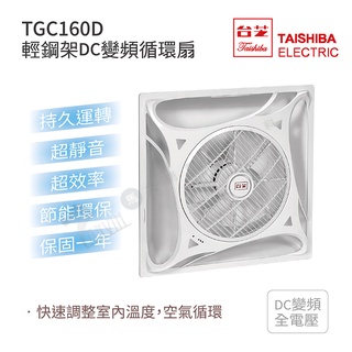 臺芝 TAISHIBA 輕鋼架DC變頻循環扇 TGC-160D 有效改善室內溫度 MIT臺灣製造 白色/黑色 免運