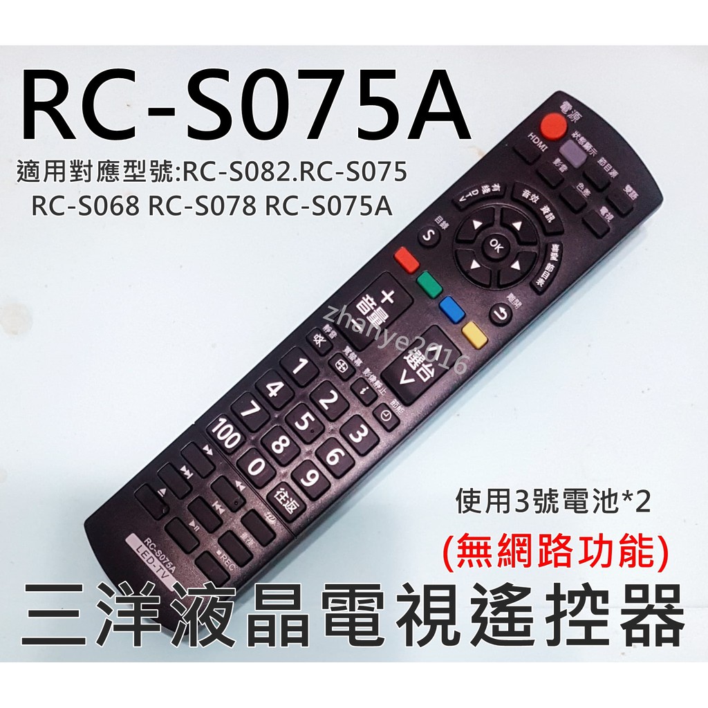 三洋液晶電視遙控器_RC-S075A_RC-S075_RC-S082 RC-S067_RC-S061__全機種通用