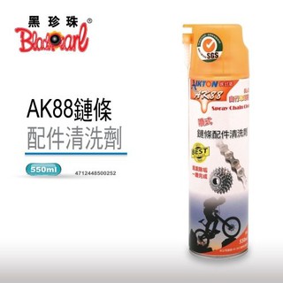 黑珍珠 埃克盾AK88 鏈條配件清洗劑 | 強力去汙 | 深層潔淨 | 維持順暢運作