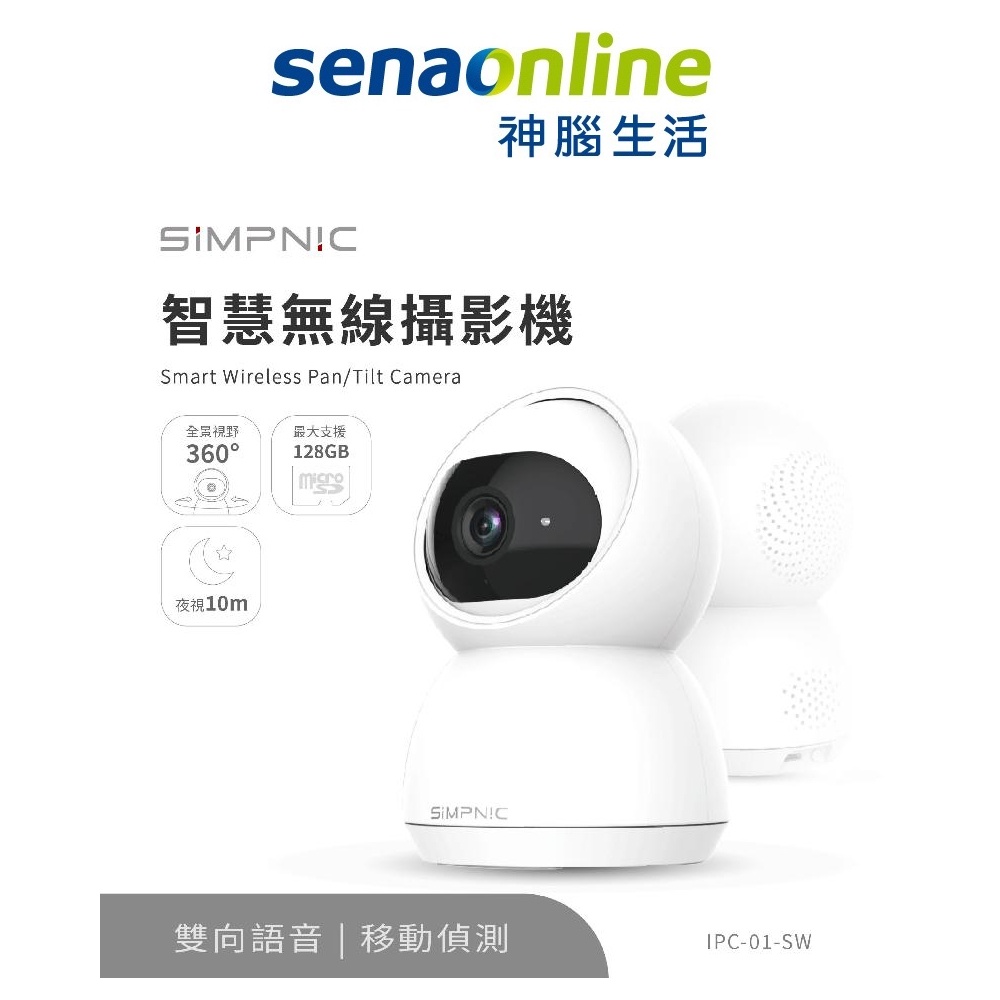 SiMPNiC 智慧無線攝影機 IPC-01-SW