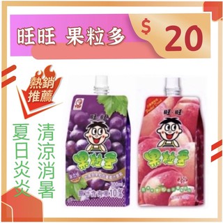 [奸商]現貨~團購/批發~旺旺 果粒多(250ml)~葡萄味/ 水蜜桃味