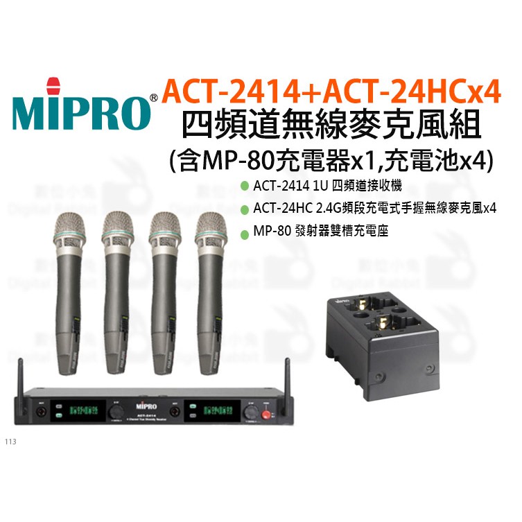 數位小兔【MIPRO ACT-2414+ACT-24HCx4 四頻道無線麥克風組】演唱  (含MP-80充電器x1,充電