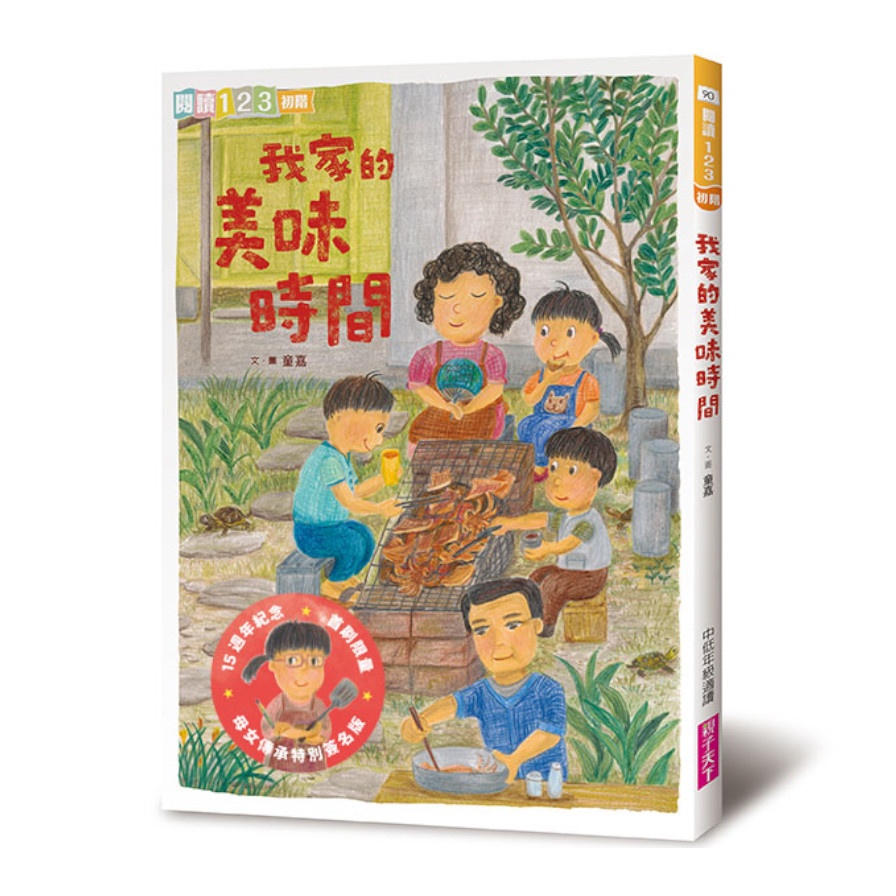 我家系列5：我家的美味時間（首刷限量15週年童家傳承簽名版）【金石堂、博客來熱銷】