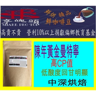 陳年黃金曼特寧 咖啡豆中深烘焙 半磅 SPT享魄頭營利10%以上捐偏鄉教育