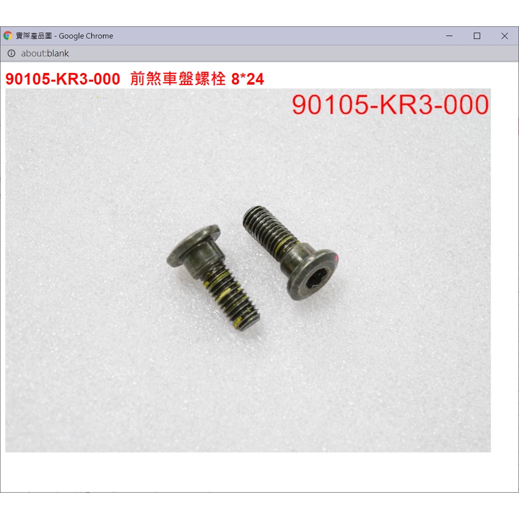 【THE ONE MOTOR】迪爵125 碟ABS7	90105-KR3-000	前煞車盤螺栓 8*24