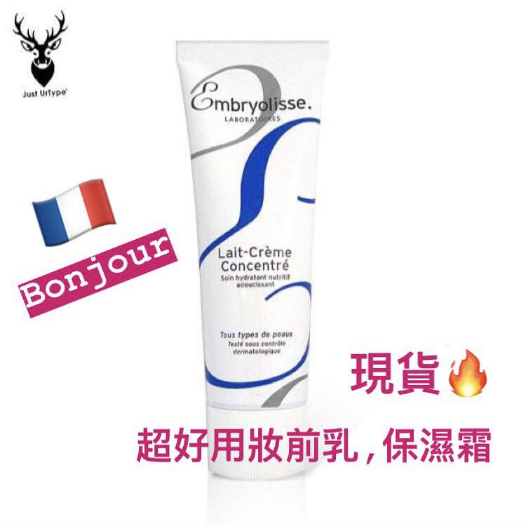 Embryolisse 保濕霜75ml 神奇乳霜 妝前乳 保濕 隔離乳 隔離霜 法國代購 保濕 好用